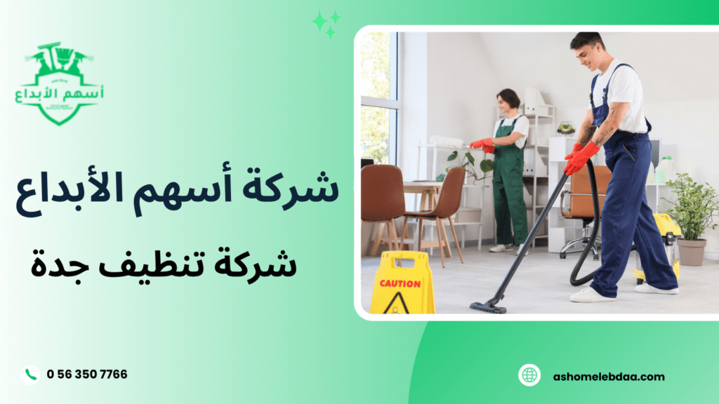 شركة تنظيف جدة