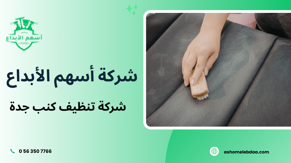 شركة تنظيف كنب جدة