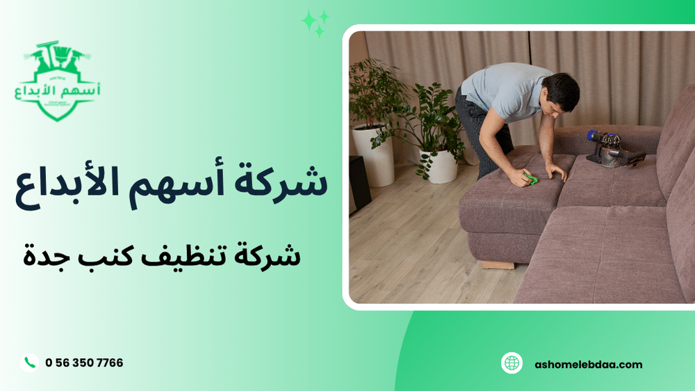 شركة تنظيف كنب جدة