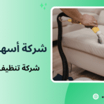 شركة تنظيف كنب جدة