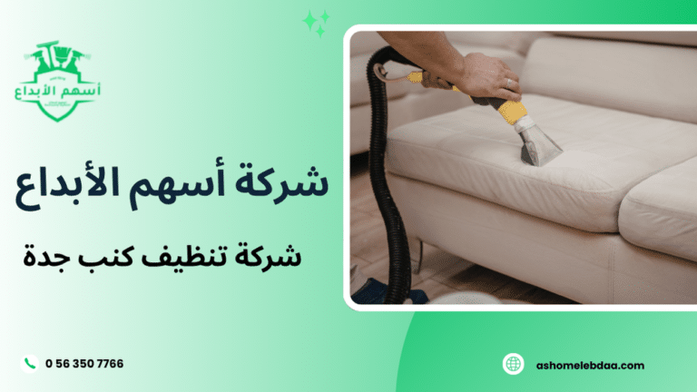 شركة تنظيف كنب جدة