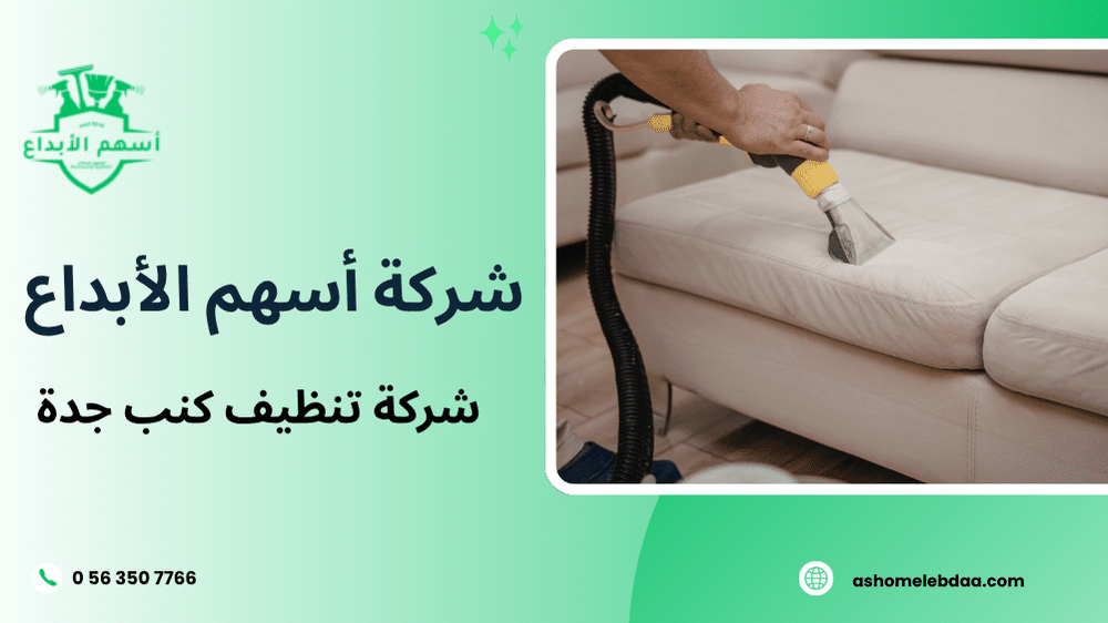 شركة تنظيف كنب جدة