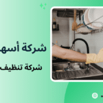 شركة تنظيف مطابخ جدة