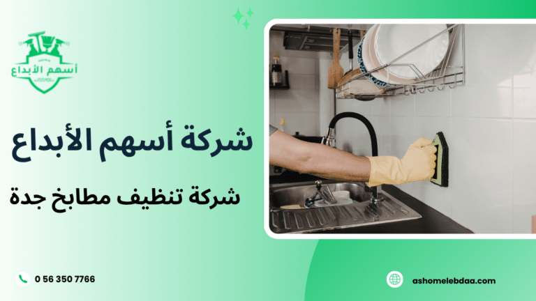 شركة تنظيف مطابخ جدة