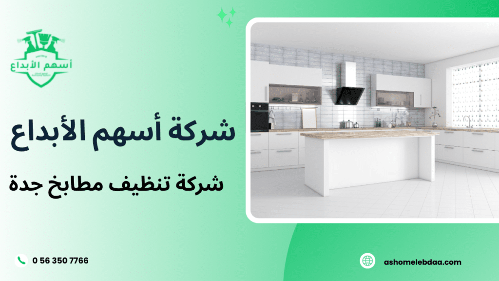شركة تنظيف مطابخ جدة