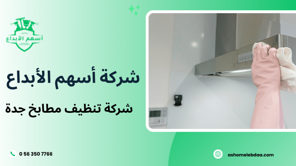 شركة تنظيف مطابخ جدة