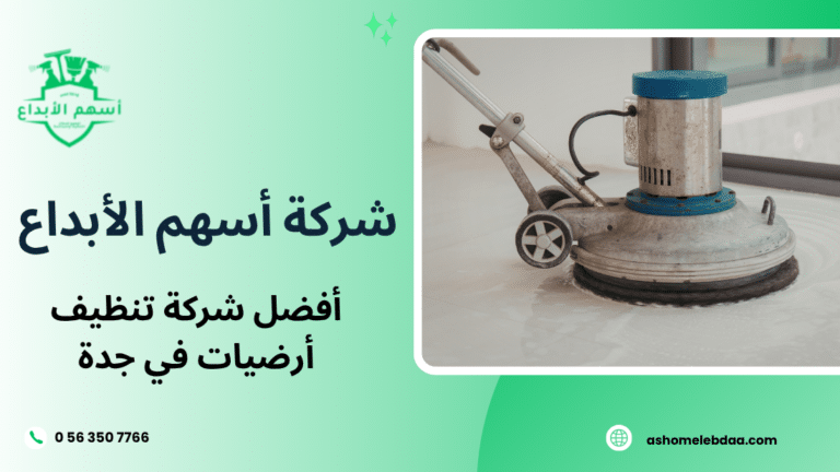 أفضل شركة تنظيف أرضيات في جدة