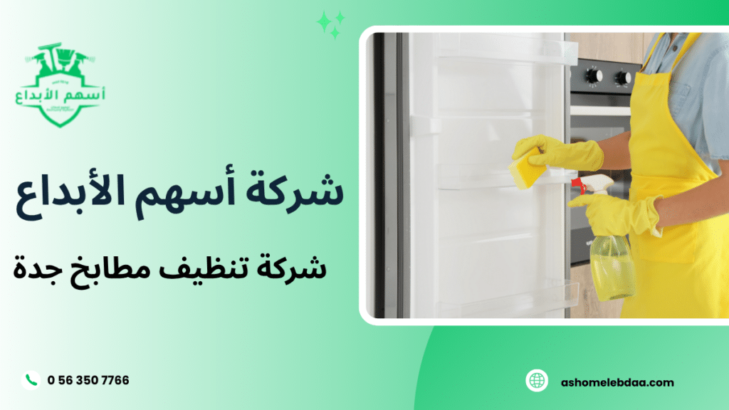 شركة تنظيف مطابخ جدة