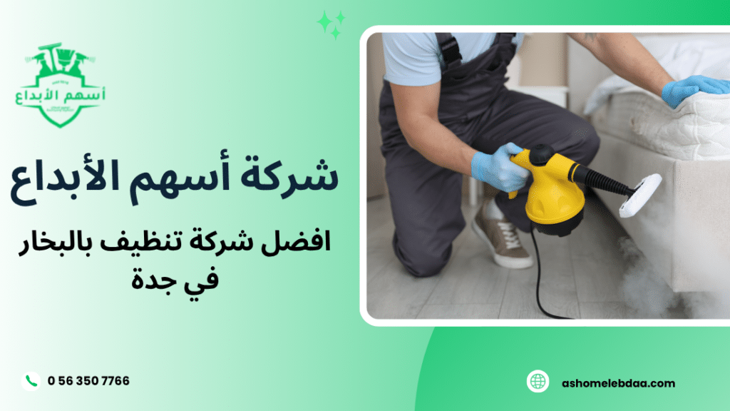 افضل شركة تنظيف بالبخار في جدة