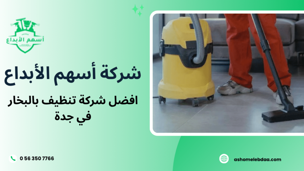 افضل شركة تنظيف بالبخار في جدة
