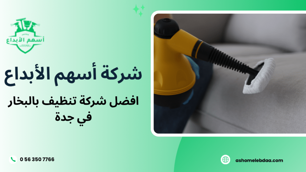 افضل شركة تنظيف بالبخار في جدة