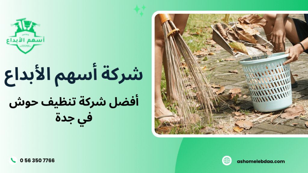 أفضل شركة تنظيف حوش في جدة