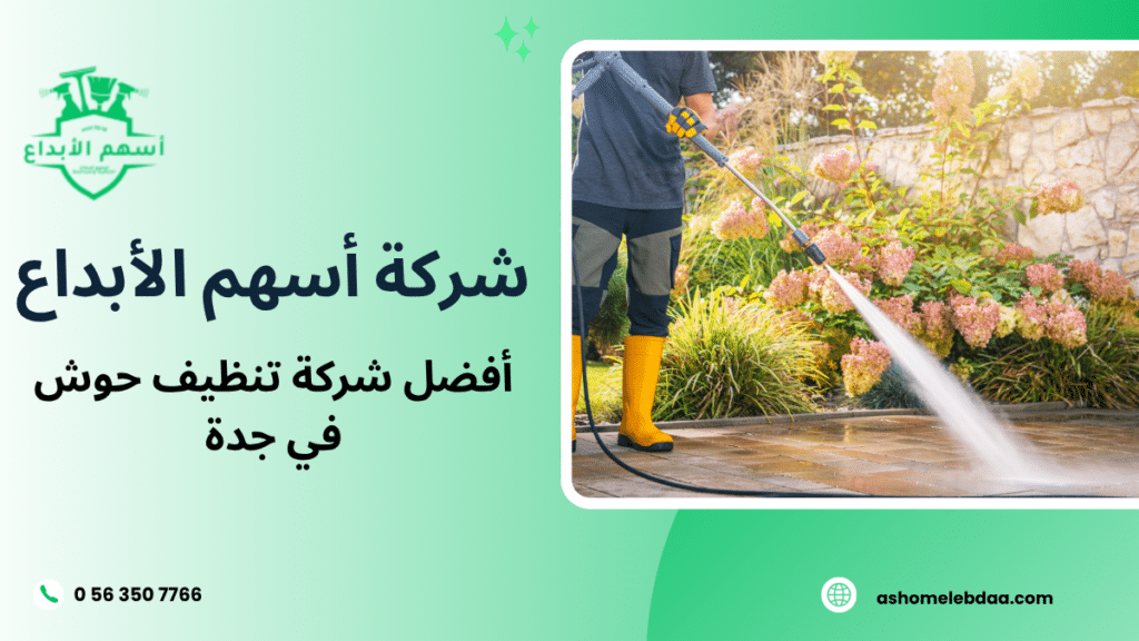 أفضل شركة تنظيف حوش في جدة