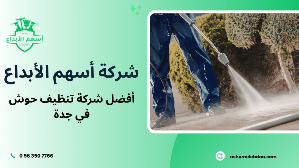 أفضل شركة تنظيف حوش في جدة