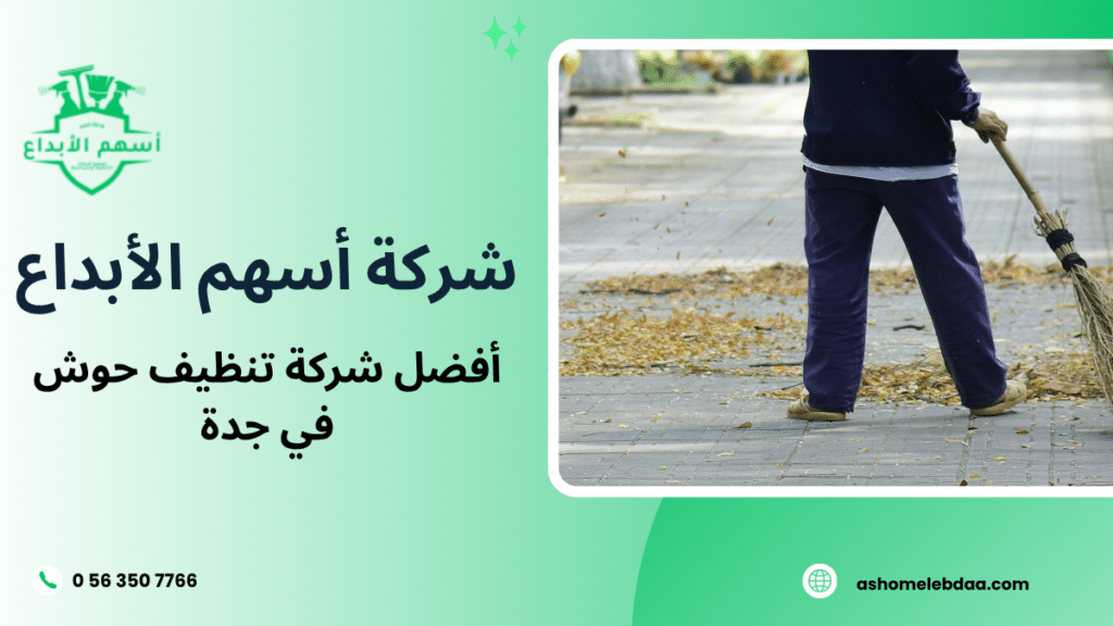 أفضل شركة تنظيف حوش في جدة