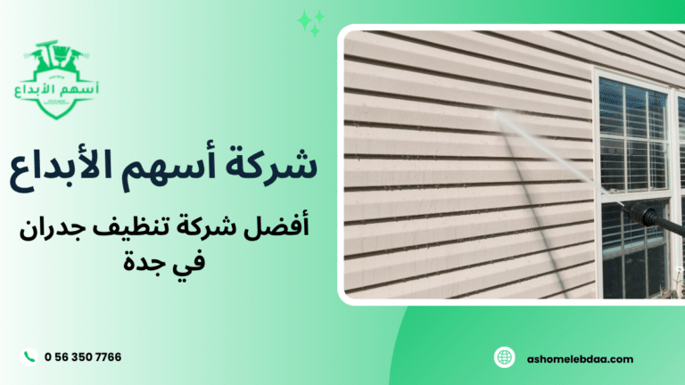 أفضل شركة تنظيف جدران في جدة