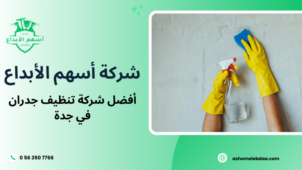أفضل شركة تنظيف جدران في جدة