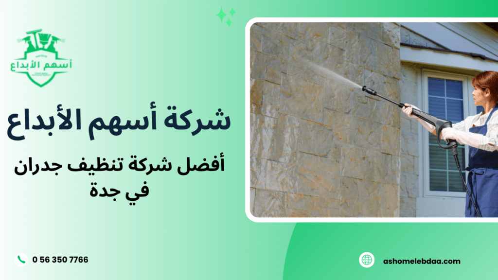 أفضل شركة تنظيف جدران في جدة