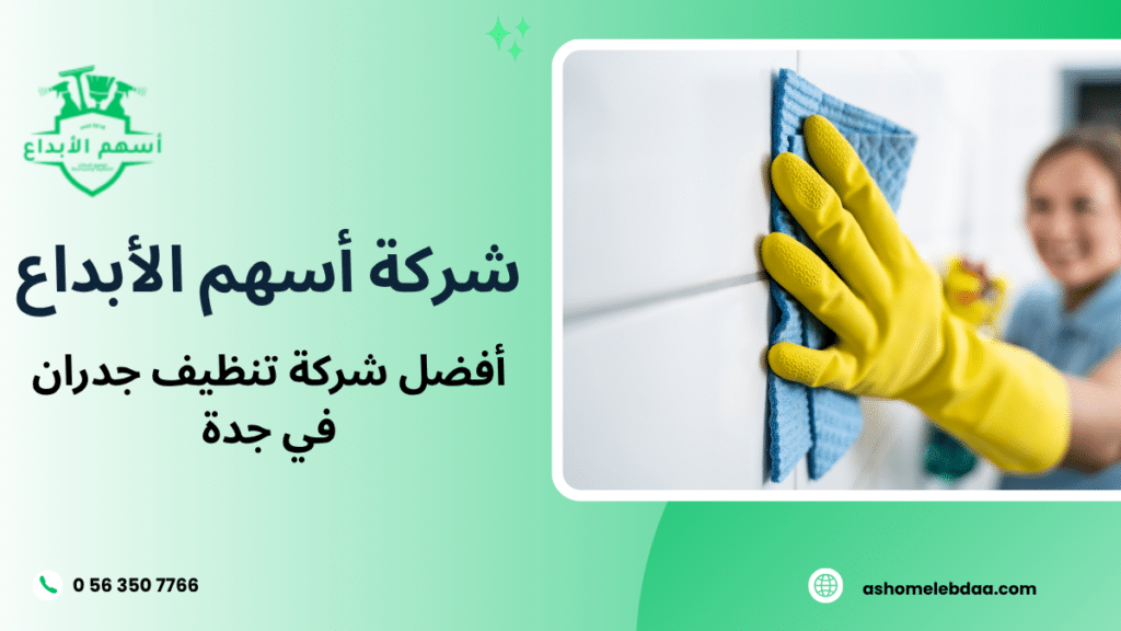 أفضل شركة تنظيف جدران في جدة