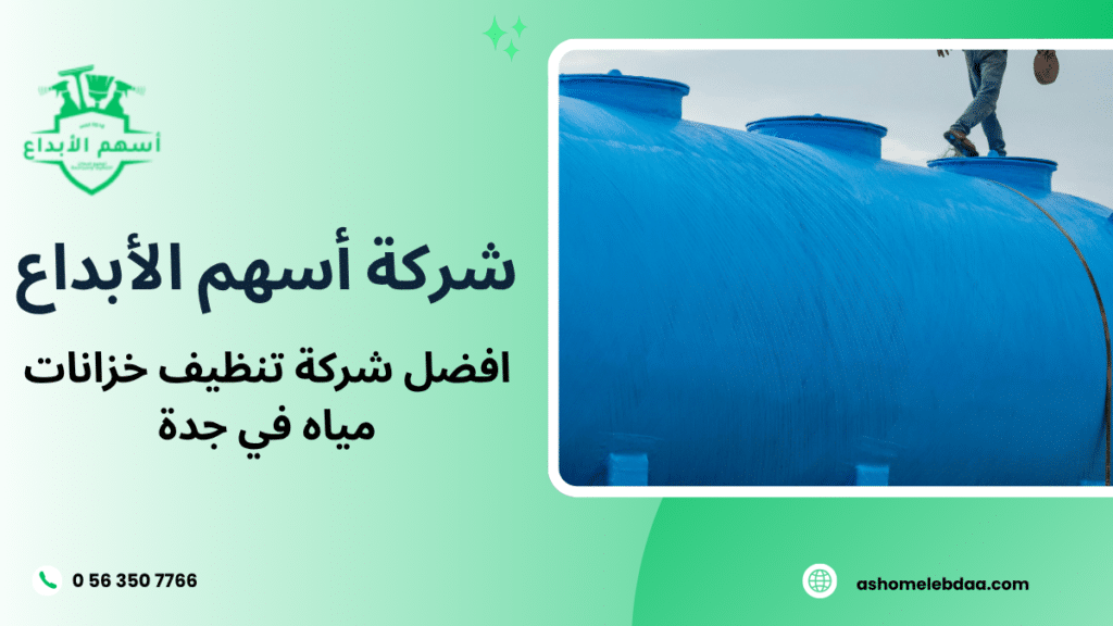افضل شركة تنظيف خزانات مياه في جدة