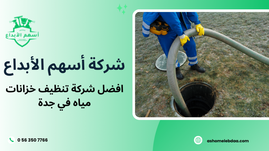 افضل شركة تنظيف خزانات مياه في جدة