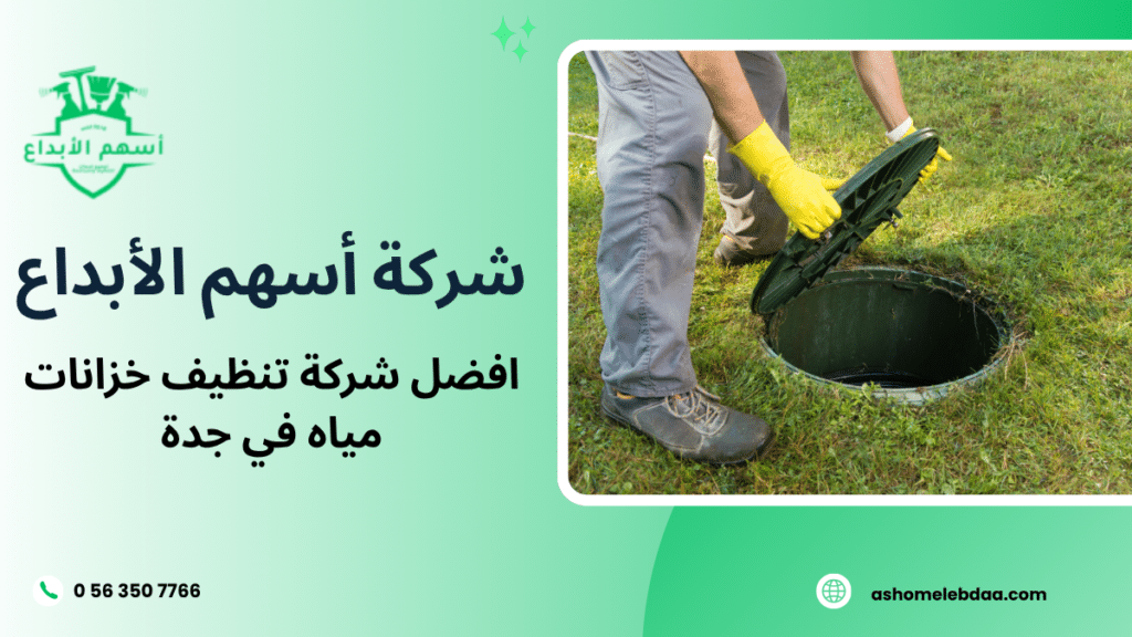 افضل شركة تنظيف خزانات مياه في جدة