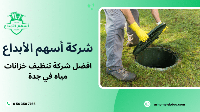 افضل شركة تنظيف خزانات مياه في جدة