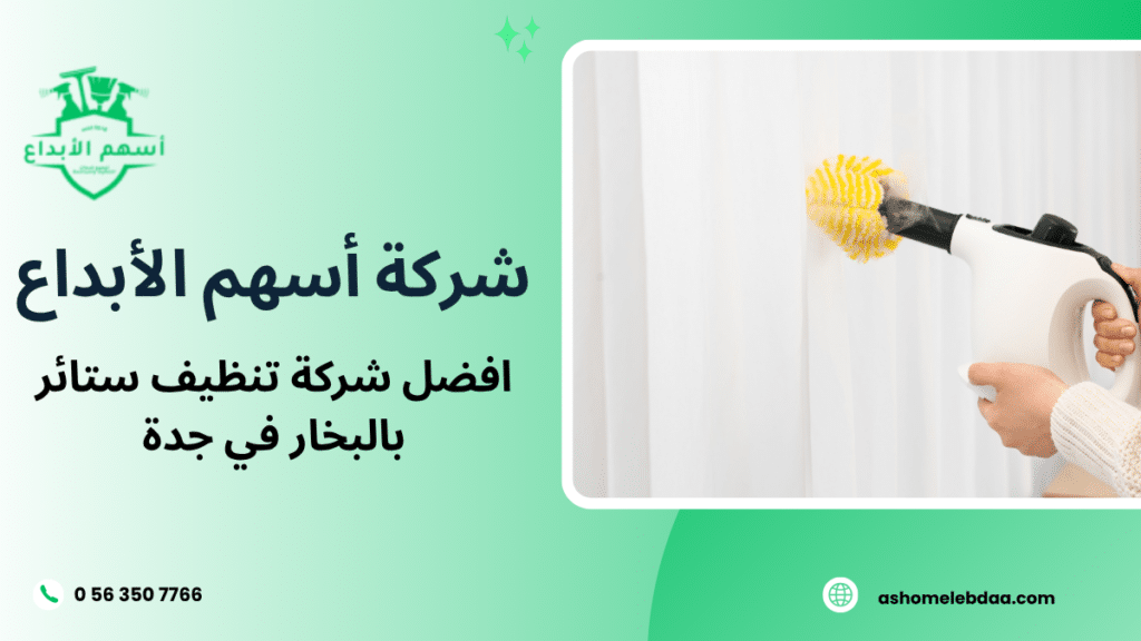 افضل شركة تنظيف ستائر بالبخار في جدة