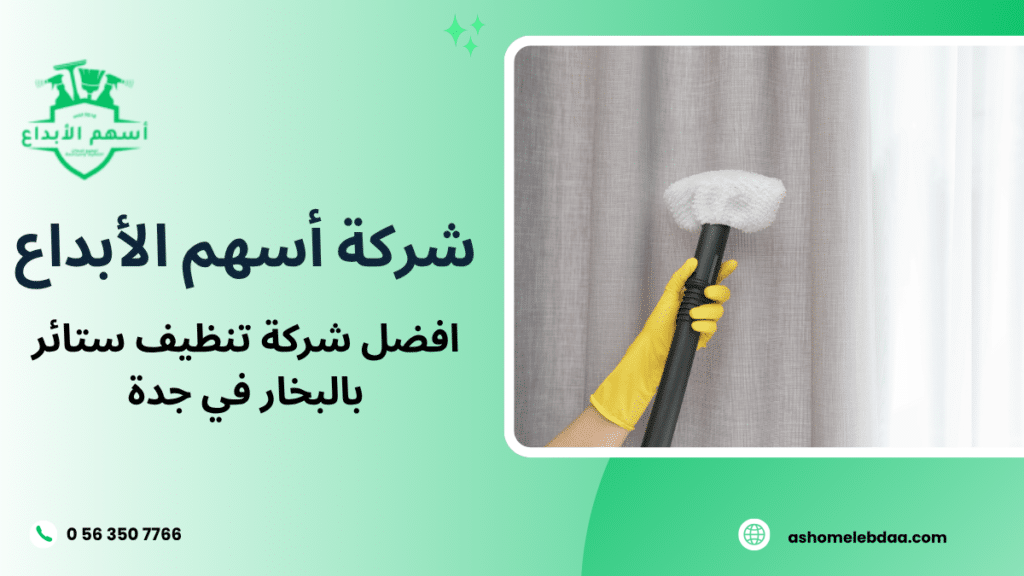 افضل شركة تنظيف ستائر بالبخار في جدة