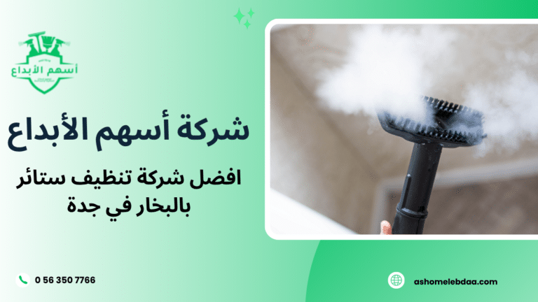 افضل شركة تنظيف ستائر بالبخار في جدة
