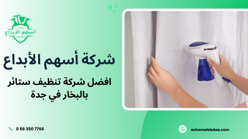 افضل شركة تنظيف ستائر بالبخار في جدة