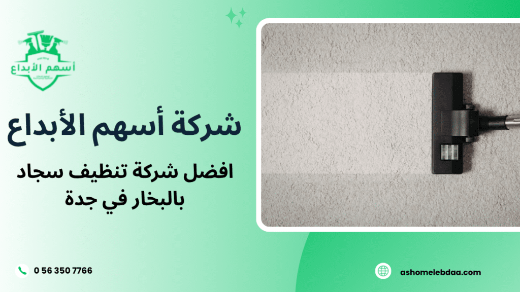 افضل شركة تنظيف سجاد بالبخار في جدة