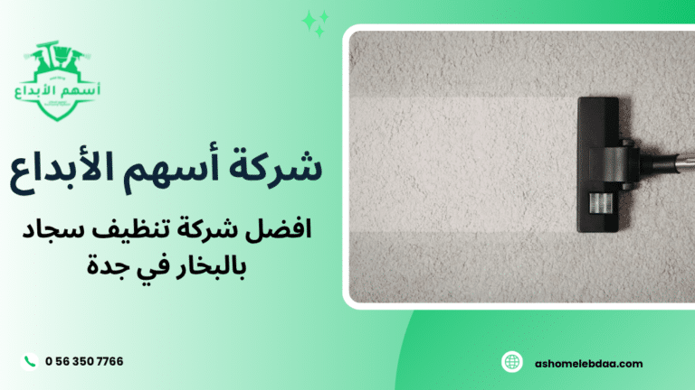 افضل شركة تنظيف سجاد بالبخار في جدة