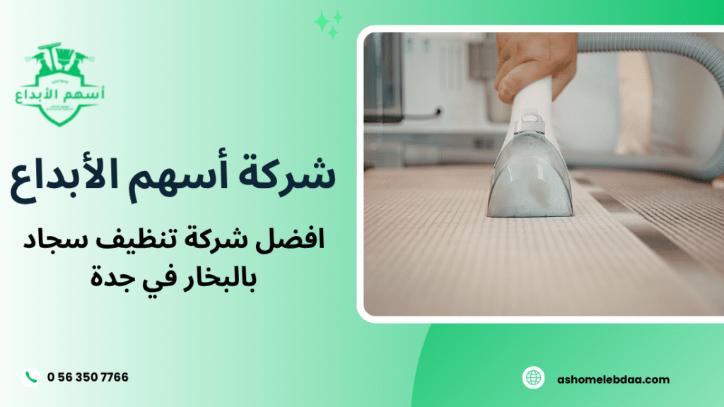 افضل شركة تنظيف سجاد بالبخار في جدة
