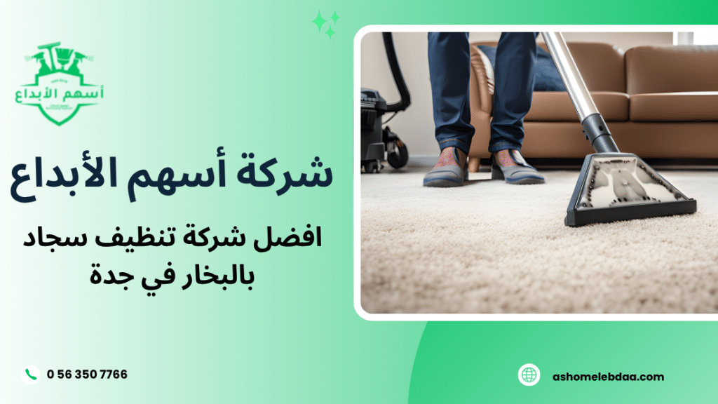 افضل شركة تنظيف سجاد بالبخار في جدة