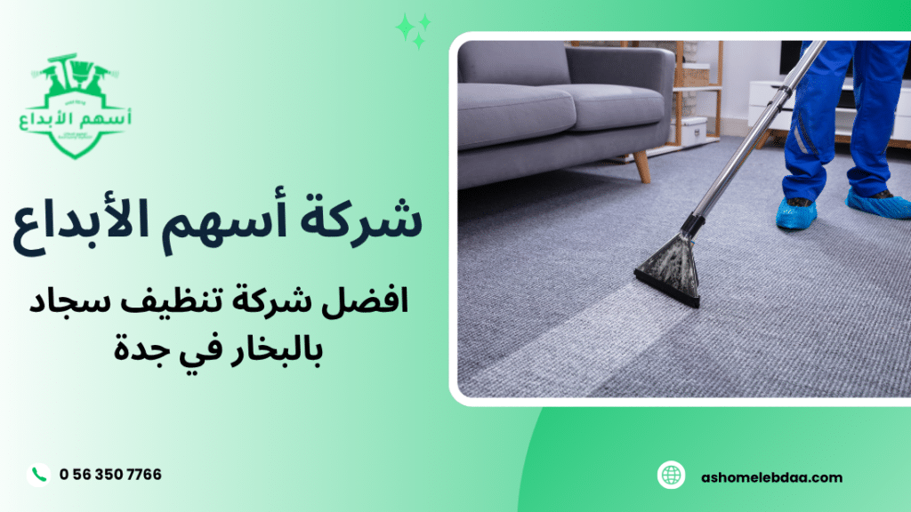 افضل شركة تنظيف سجاد بالبخار في جدة