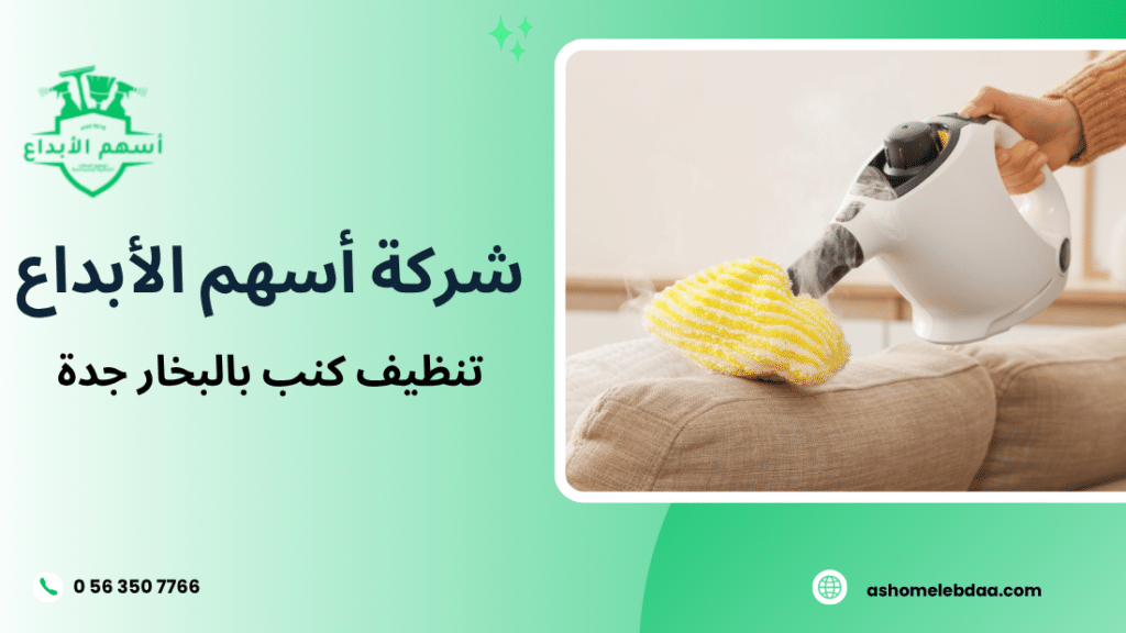 تنظيف كنب بالبخار جدة
