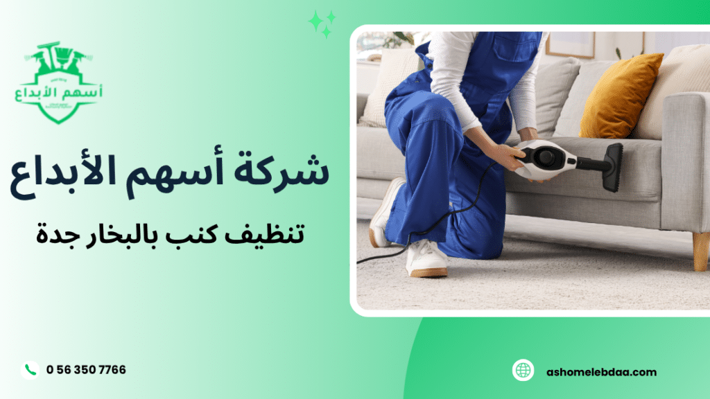 تنظيف كنب بالبخار جدة