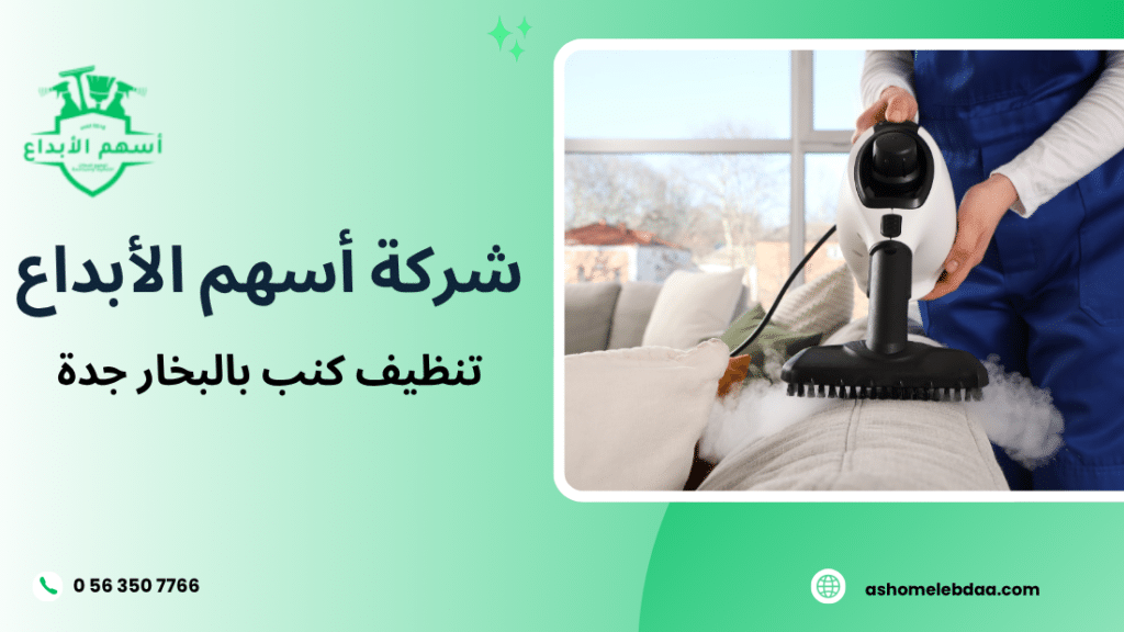 تنظيف كنب بالبخار جدة