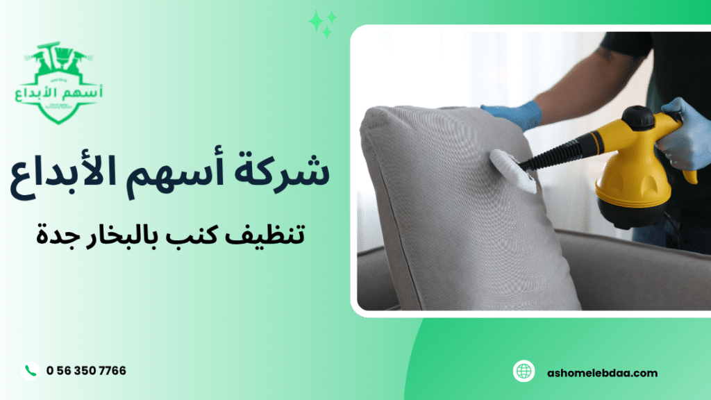 تنظيف كنب بالبخار جدة