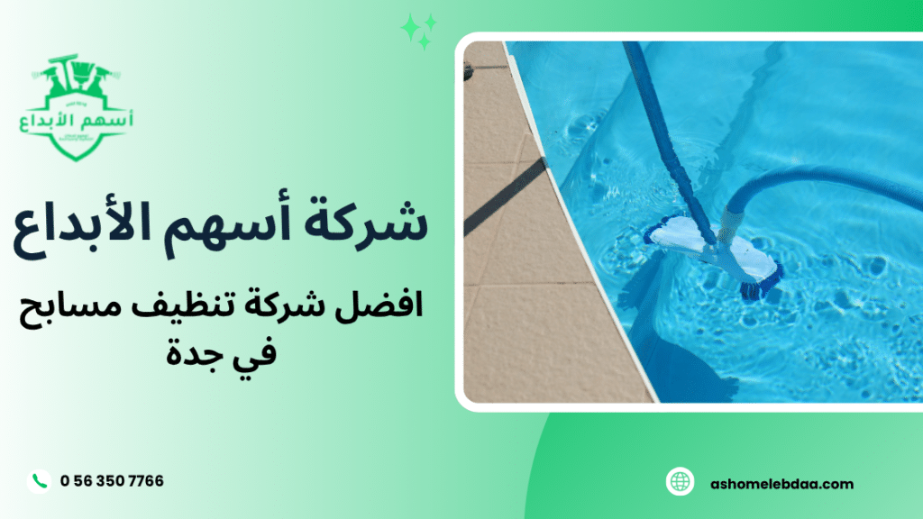 افضل شركة تنظيف مسابح في جدة