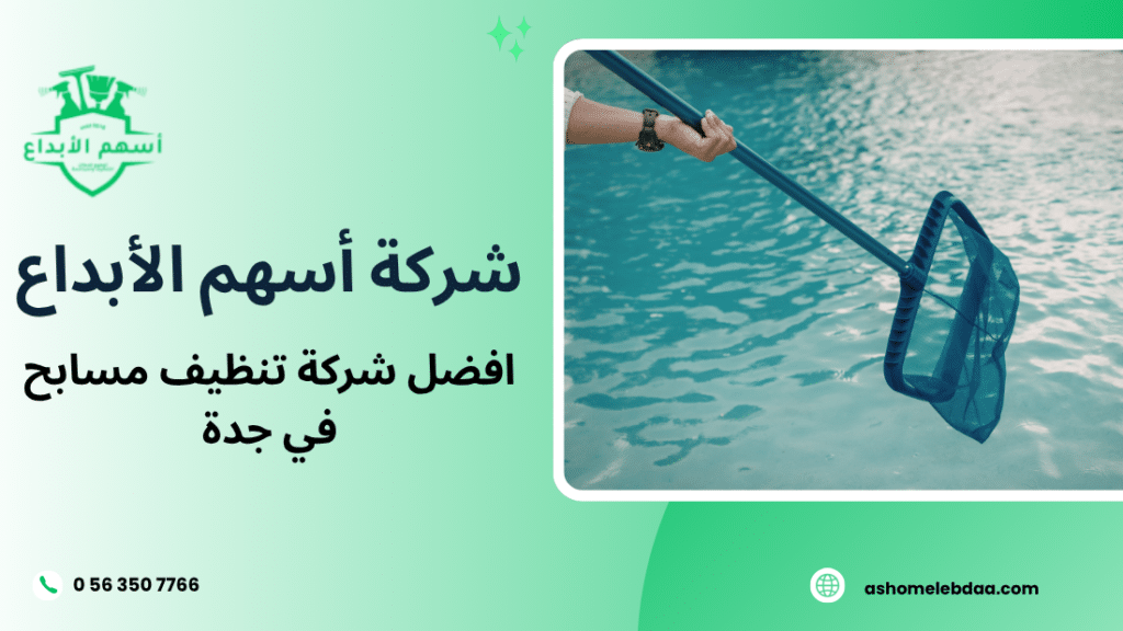 افضل شركة تنظيف مسابح في جدة