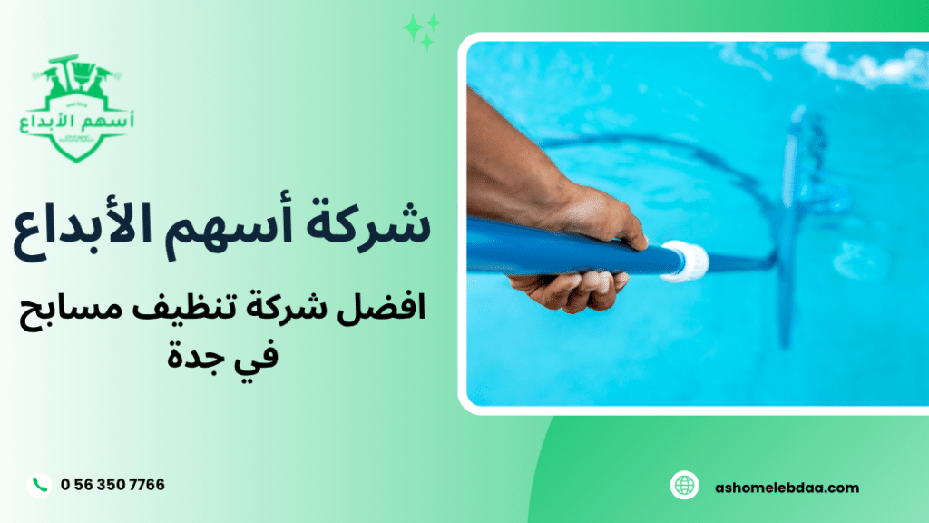 افضل شركة تنظيف مسابح في جدة