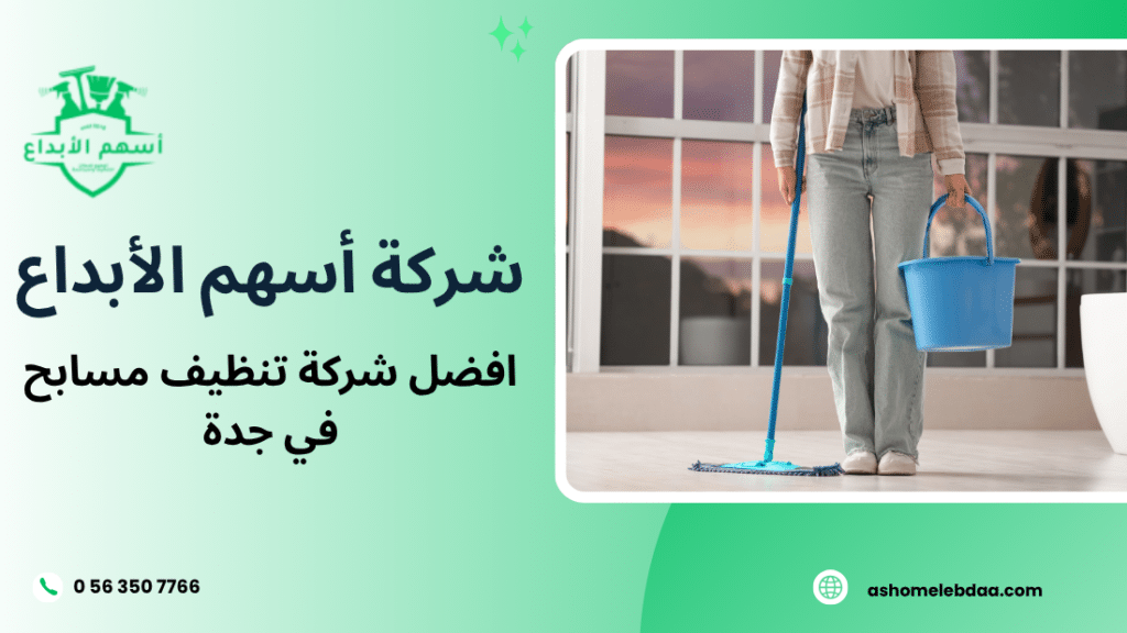 افضل شركة تنظيف مسابح في جدة