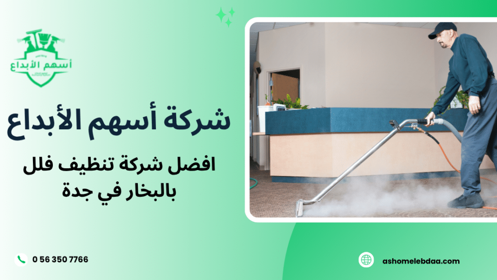افضل شركة تنظيف فلل بالبخار في جدة