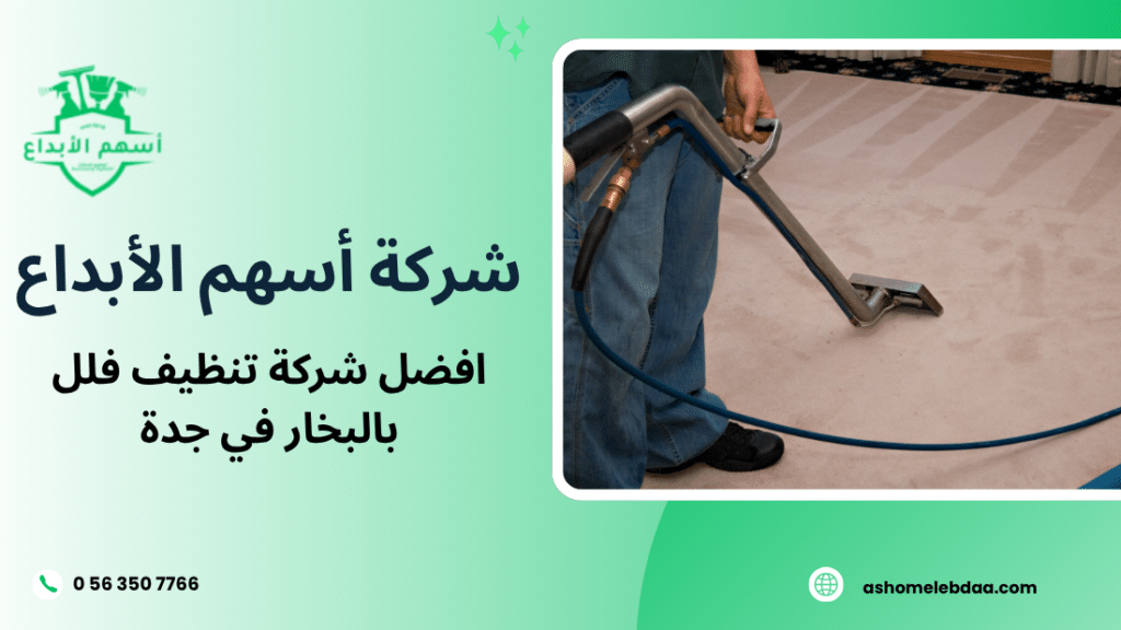 افضل شركة تنظيف فلل بالبخار في جدة