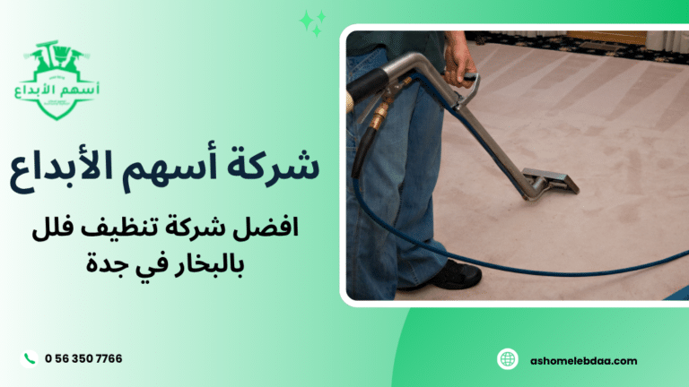 افضل شركة تنظيف فلل بالبخار في جدة