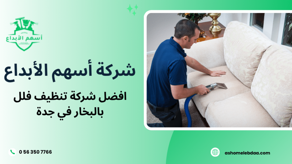 افضل شركة تنظيف فلل بالبخار في جدة