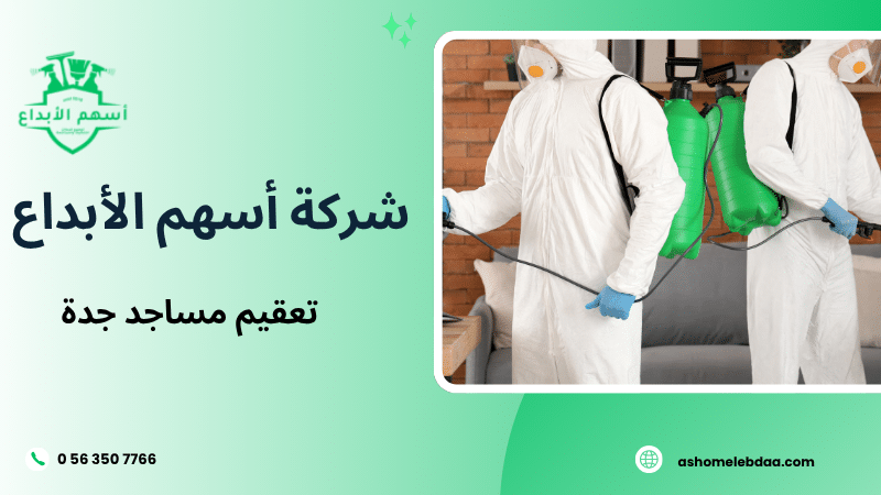 تعقيم مساجد جدة