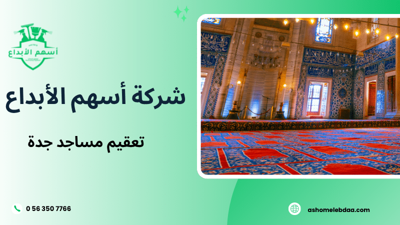 تعقيم مساجد جدة